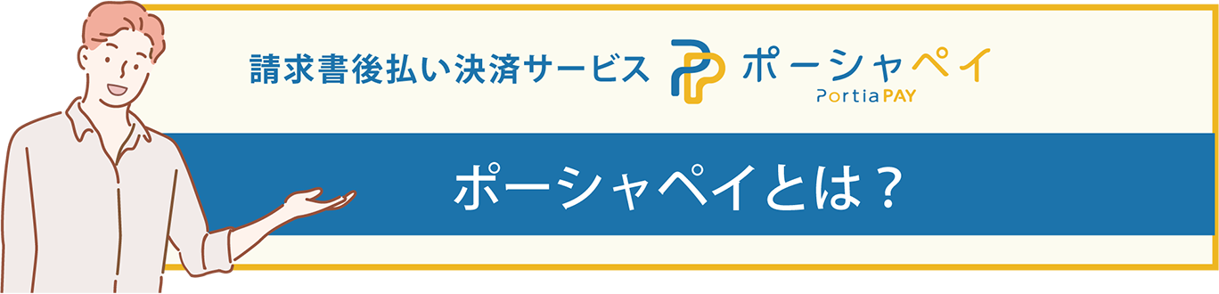 ポーシャペイとは？