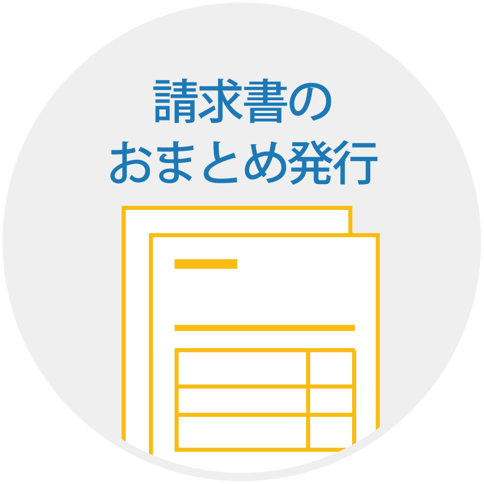 請求書のおまとめ発行